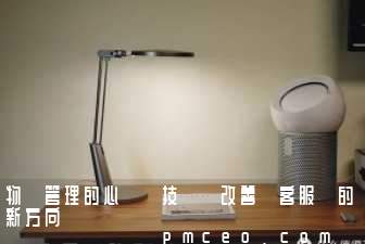 物業管理的心術與技術 改善顧客服務的新方向